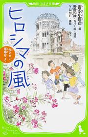 ヒロシマの風 伝えたい、原爆のこと