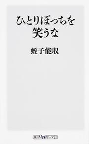 ひとりぼっちを笑うな 蛭子 能収 角川新書 Kadokawa