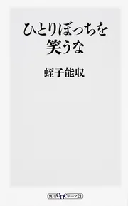 ひとりぼっちを笑うな」蛭子能収 [角川新書] - KADOKAWA