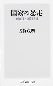 国家の暴走 安倍政権の世論操作術