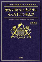 グローバル企業のトップが実践する激変の時代に成功するたった１つの考え方