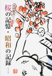 角川図書出版 桜の記憶・昭和の記録