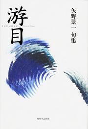 句集　游目 角川２１世紀俳句叢書