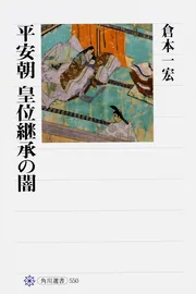平安時代の男の日記」倉本一宏 [角川選書] - KADOKAWA