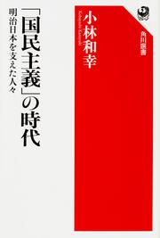 「国民主義」の時代 明治日本を支えた人々