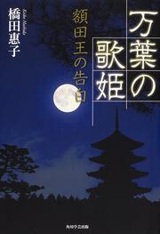 角川図書出版 万葉の歌姫　額田王の告白