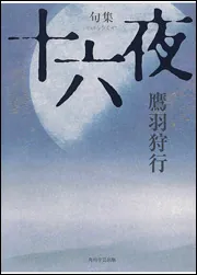 角川学芸ブックス 俳句表現は添削に学ぶ 入門から上級まで」鷹羽狩行