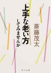 「上手な老い方」してみませんか