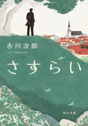 赤川次郎　30冊 さすらい」赤川次郎 [角川文庫] - KADOKAWA