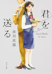 君を送る」赤川次郎 [角川文庫] - KADOKAWA