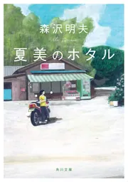 エミリの小さな包丁 Amazon.co.jp: エミリの小さな包丁 : 森沢 明夫: 本