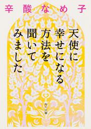 天使に幸せになる方法を聞いてみました