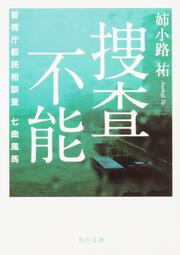 捜査不能 警視庁都民相談室　七曲風馬