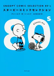 スヌーピー 60巻 全巻セット チャールズ・M・シュルツ SNOOPY BOOKS 全86巻 豪華ボックスセット : チャールズ・M
