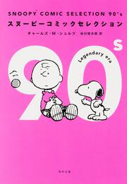 ＳＮＯＯＰＹ　ＣＯＭＩＣ　ＳＥＬＥＣＴＩＯＮ　９０’ｓ