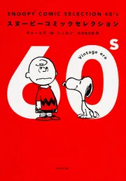 ＳＮＯＯＰＹ ＣＯＭＩＣ ＳＥＬＥＣＴＩＯＮ ５０'ｓ」チャールズ・Ｍ