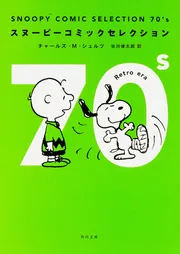 SNOOPY COMIC SELECTION 60's