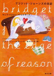 ブリジット・ジョーンズの日記 キレそうなわたしの１２か月　上