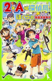２年Ａ組探偵局 ぼくらの仮面学園事件