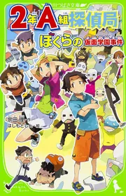 2年A組探偵局 ラッキーマウスと3つの事件 | ぼくらシリーズ