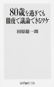 ８０歳を過ぎても徹夜で議論できるワケ