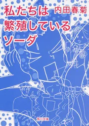 物陰に足拍子 第一巻」内田春菊 [角川文庫] - KADOKAWA