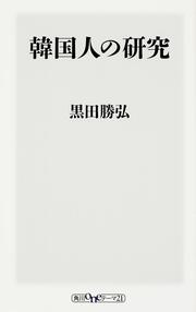 韓国 反日感情の正体」黒田勝弘 [角川新書] - KADOKAWA