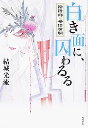 白き面に、囚わるる 陰陽師・安倍晴明」結城光流 [文芸書] - KADOKAWA