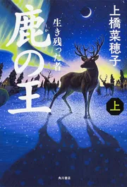 鹿の王 上 ‐‐生き残った者‐‐」上橋菜穂子 [文芸書] - KADOKAWA