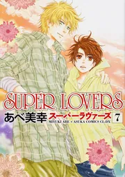 SUPER LOVERS 1〜20 あべ美幸 SUPER LOVERS 第7巻」あべ美幸 [あすかコミックスCL