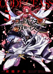 コードギアス 双貌のオズ （5）」東條チカ [角川コミックス