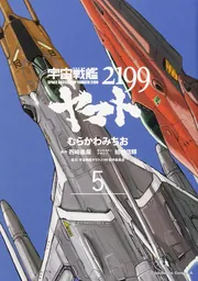 宇宙戦艦ヤマト2199(8)」むらかわみちお [角川コミックス
