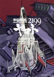 宇宙戦艦ヤマト2199 （7）」むらかわみちお [角川