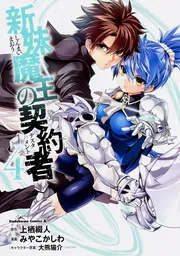 新妹魔王の契約者 コミック全９巻セット (カドカワコミックス・エース)／みやこかしわ 61jyqHc5I7L._SY200_QL15_.jpg