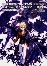 新機動戦記ガンダムＷ　フローズン・ティアドロップ　（１０） 邂逅の協奏曲　上