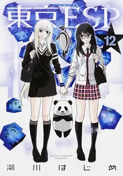 東京ESP （12）」瀬川はじめ [角川コミックス・エース] - KADOKAWA