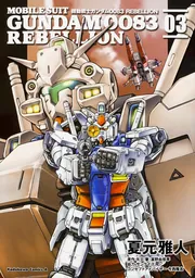 機動戦士ガンダム0083 REBELLION 18」夏元雅人