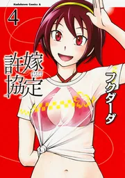 許嫁協定 （11）」フクダーダ [角川コミックス・エース] - KADOKAWA