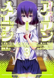 ちょっとかわいいアイアンメイデン （4）」a・アルフライラ [角川