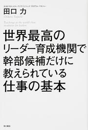 世界最高のリーダー育成機関で幹部候補だけに教えられている仕事の基本