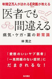 年間２万人が訪れるＥＲ（救急）医が教える 医者でも間違える病気・ケガ・薬の新常識