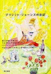 ブリジット・ジョーンズの日記 恋に仕事に子育てにてんやわんやの１２か月　上