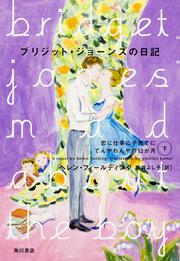 ブリジット・ジョーンズの日記 恋に仕事に子育てにてんやわんやの１２か月　下