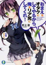 初版 おまえをオタクにしてやるから、俺をリア充にしてくれ! おまえをオタクにしてやるから、俺をリア充にしてくれ!小豆