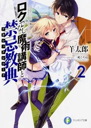 ロクでなし魔術講師と禁忌教典 全24巻 追想日誌 10巻 セット 特典付き ロクでなし魔術講師と禁忌教典24（完結・最終巻） - 羊太郎/三嶋