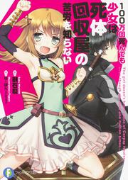 １００万回死んでも少女は死体回収屋の苦労を知らない