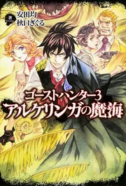 ゴーストハンター2 パラケルススの魔剣【完全版】」山本弘