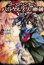 ゴーストハンター3 アルケリンガの魔海」安田均 [ライトノベル