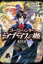 ゴーストハンター ラプラスの魔 完全版 山本 弘 ライトノベル 単行本 Kadokawa