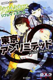 ダブルクロスＴｈｅ　３ｒｄ　Ｅｄｉｔｉｏｎ　リプレイ＋データ 東京アンリミテッド